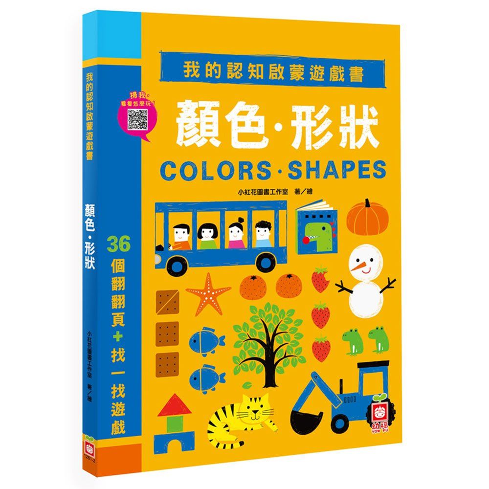 我的認知啟蒙遊戲書:顏色形狀