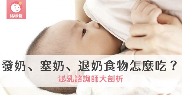 發奶、塞奶、退奶食物怎麼吃？發奶食物表大公開！