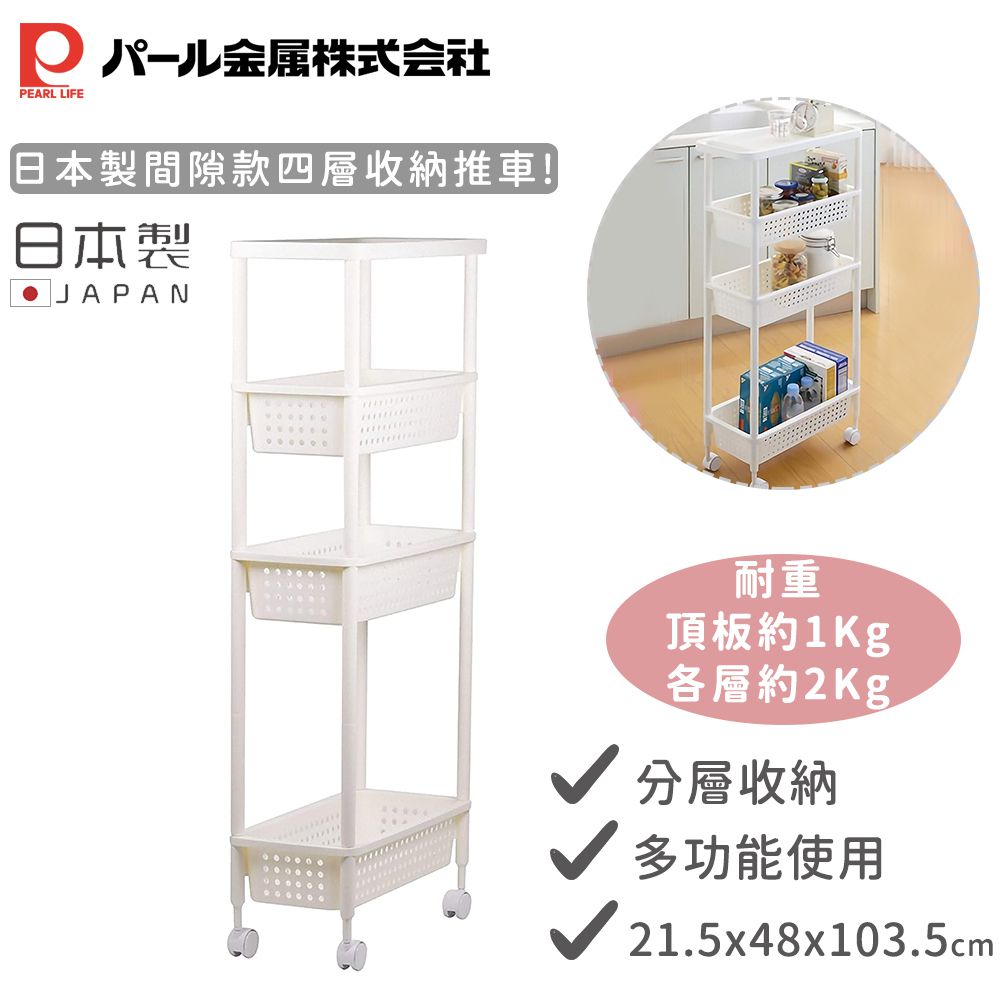 日本製間隙款四層收納推車(白色)