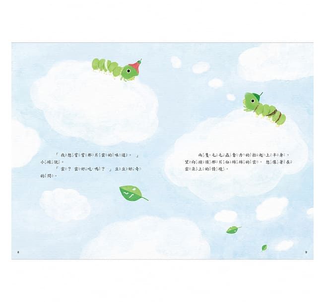 吃一片雲：好想快快長大的毛毛蟲