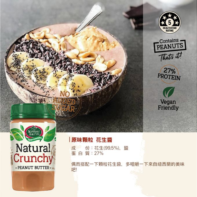 壽滿趣 - 紐西蘭Mother Earth超級花生醬3瓶組-絲滑*1+奇亞籽*2 (380gx3)