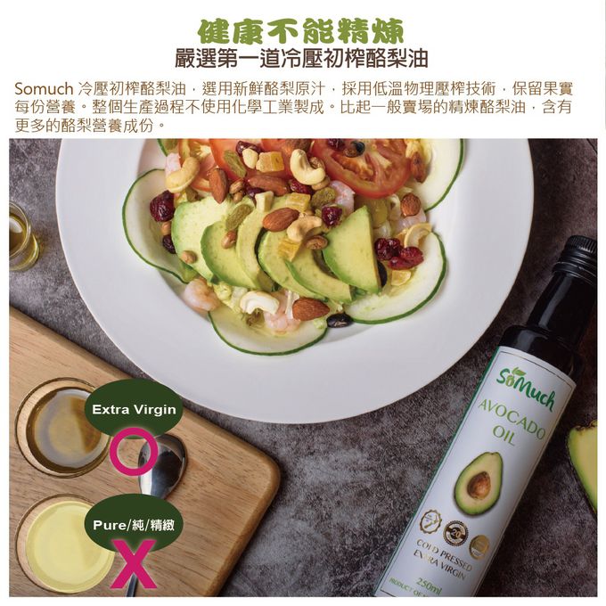 壽滿趣-紐西蘭Somuch - 頂級優惠三件禮盒組-頂級冷壓初榨酪梨油2+蒜香酪梨油1-250ml*3