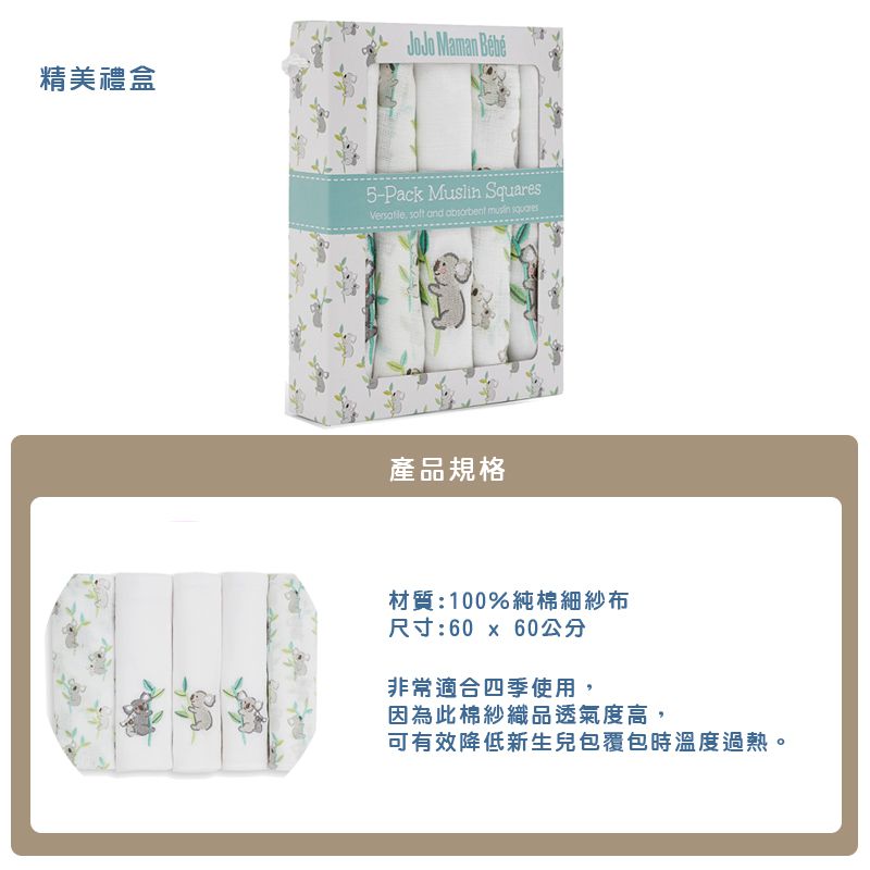 英國 JoJo Maman BeBe - 100% 純棉多功能細紗布包巾/小薄被/拍嗝巾/安撫巾5入組(60*60cm-無尾熊