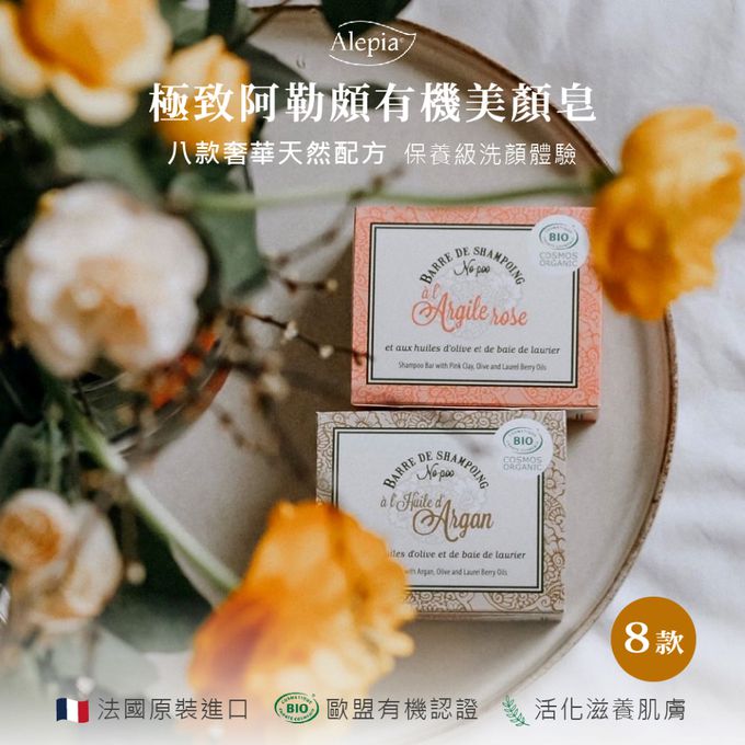 法國 Alepia - 極緻有機皇室秘方美顏皂-125g (純手工切割)
