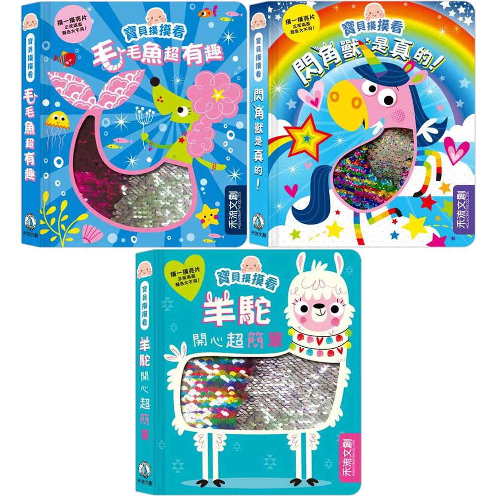 禾流文創 - 【66折獨家】神奇酷炫亮片書★寶貝摸摸看-3本一套:閃角獸是真的!+羊駝開心超簡單+毛毛魚超有趣