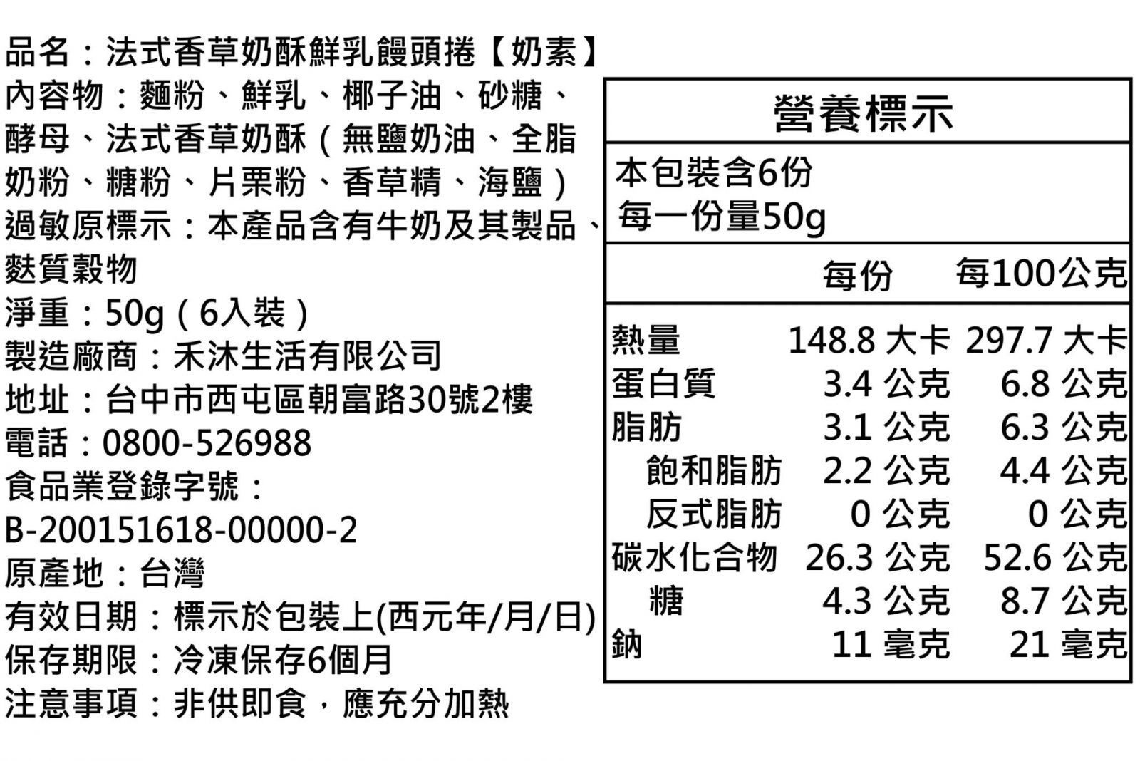 美姬饅頭 - 法式香草奶酥鮮乳饅頭捲-6入-50g/顆