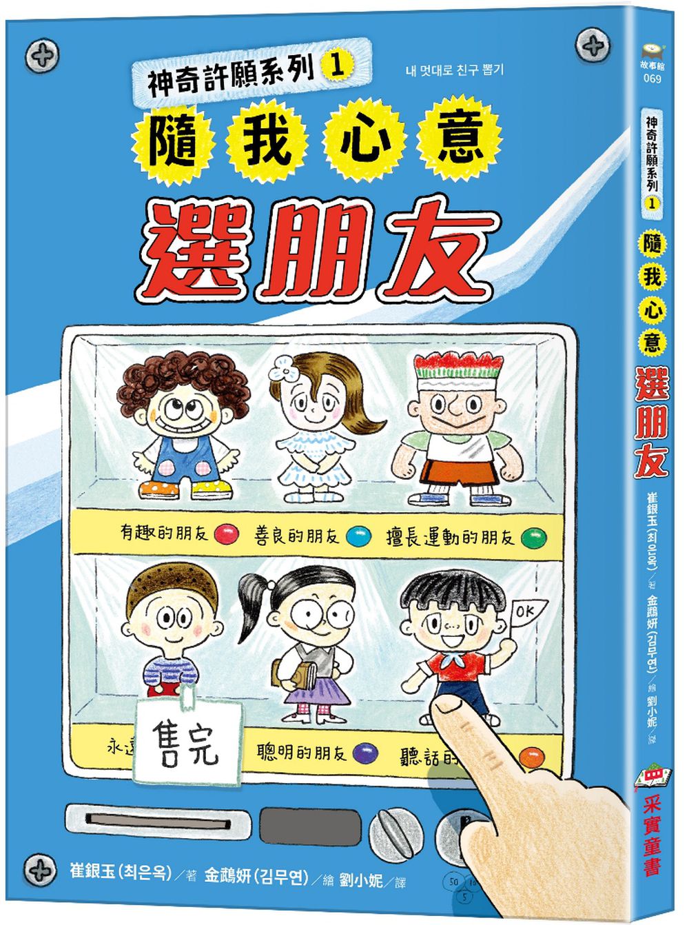 神奇許願系列1：隨我心意選朋友