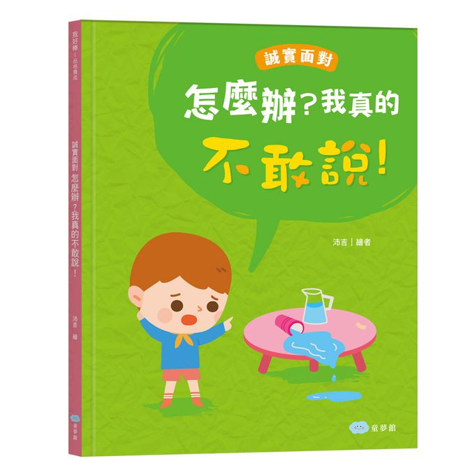 怎麼辦？我真的不敢說！誠實面對