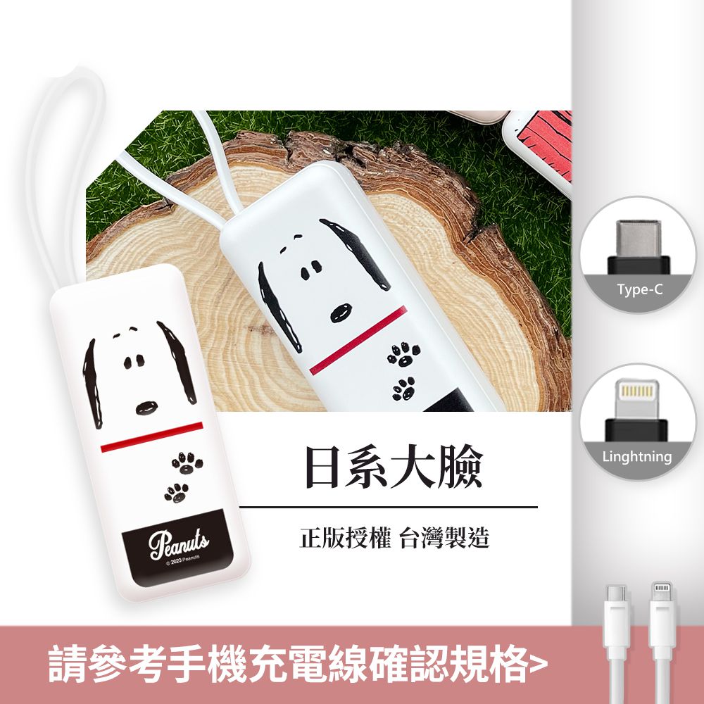 SNOOPY 夾心棒行動電源 自帶充電線-Lightning / Type-C 充電頭-日系大臉