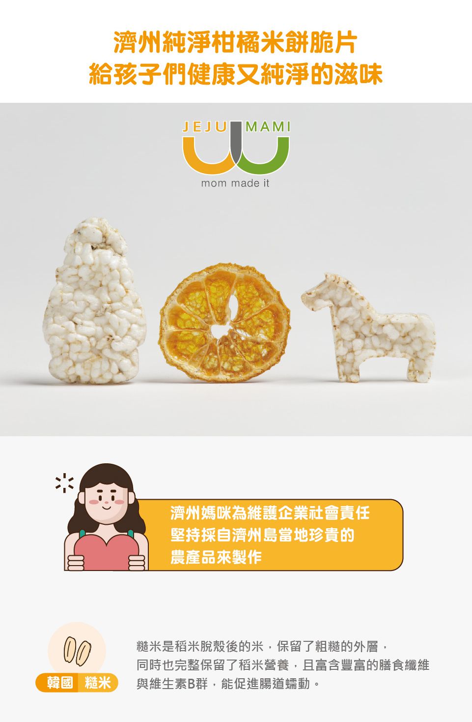 JejuMami 濟州媽咪 - 濟州純淨柑橘米餅脆片單入-(有效期限 05/28/2021) (25g)