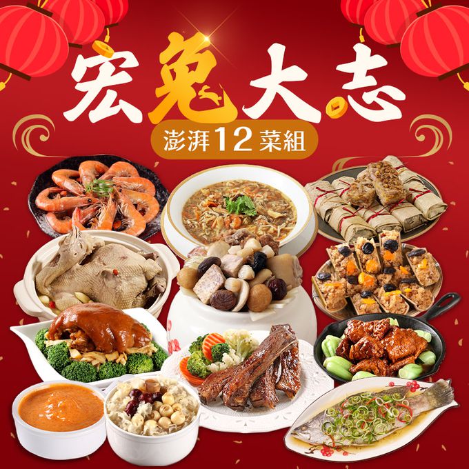 愛品鮮 - 【功夫年菜】宏兔大志 澎湃12菜組(10菜2湯/適合10-12人份) (1/13(五)-1/19(四) 區間到貨)