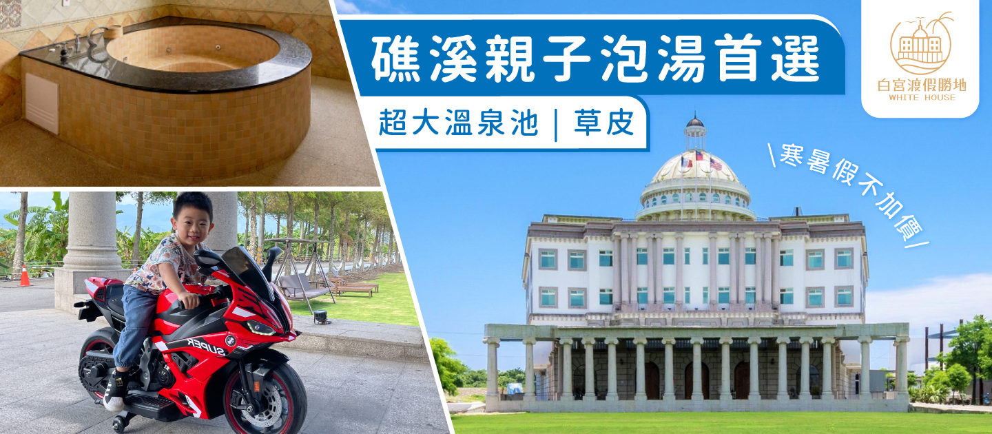 礁溪白宮渡假勝地 - 『媽咪愛特談』平日經典雙人客房一泊一食專案-有效期限至2024/12/31