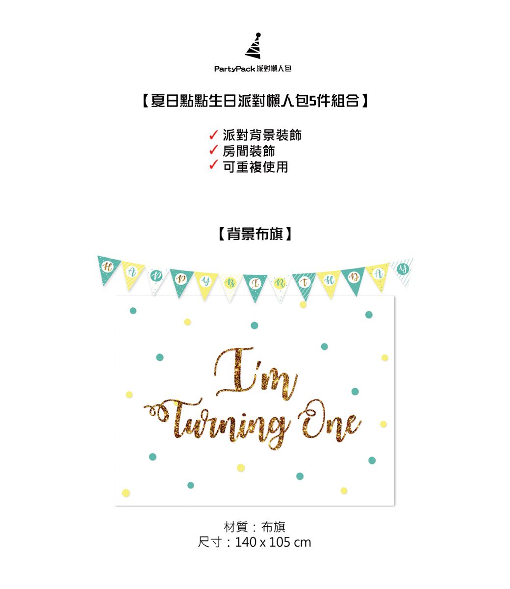 PartyPack派對懶人包 - 夏日點點生日派對懶人包5件組