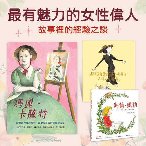 女性偉人 故事經驗談 女孩 你可以不一樣 使用者評論 評價 開箱文購買心得 媽咪愛