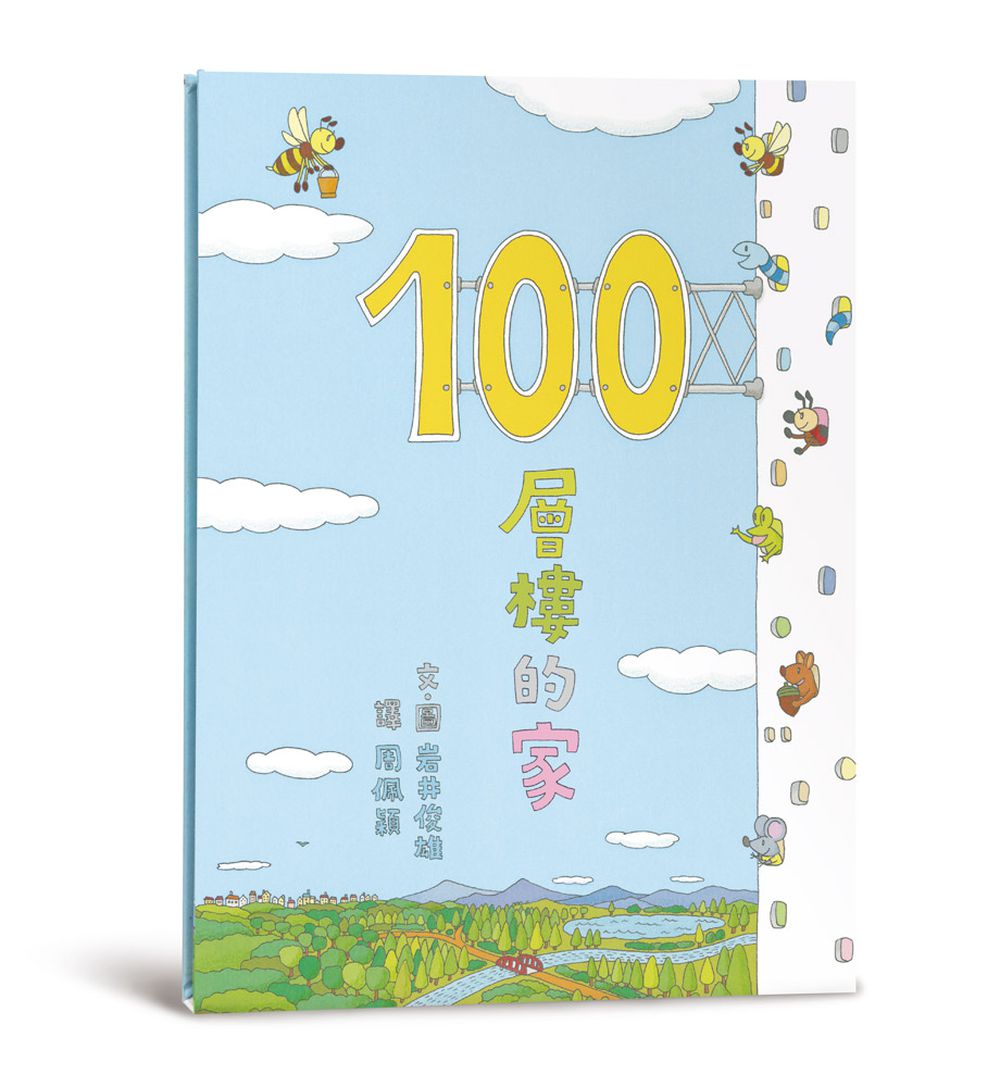 100層樓的家（三版）