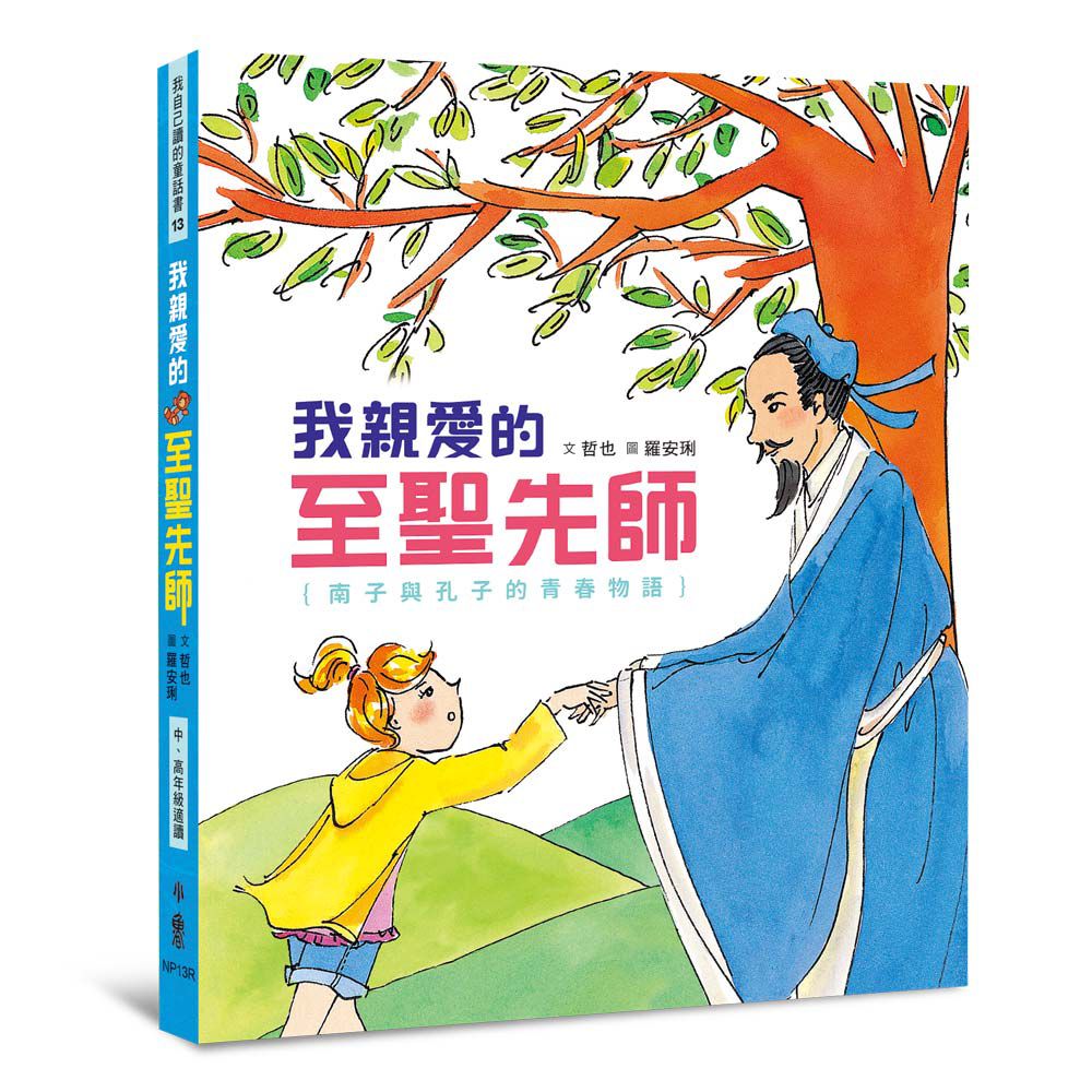 我親愛的至聖先師——南子與孔子的青春物語（三版）