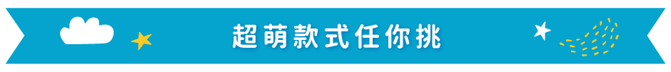 超萌款式任你挑