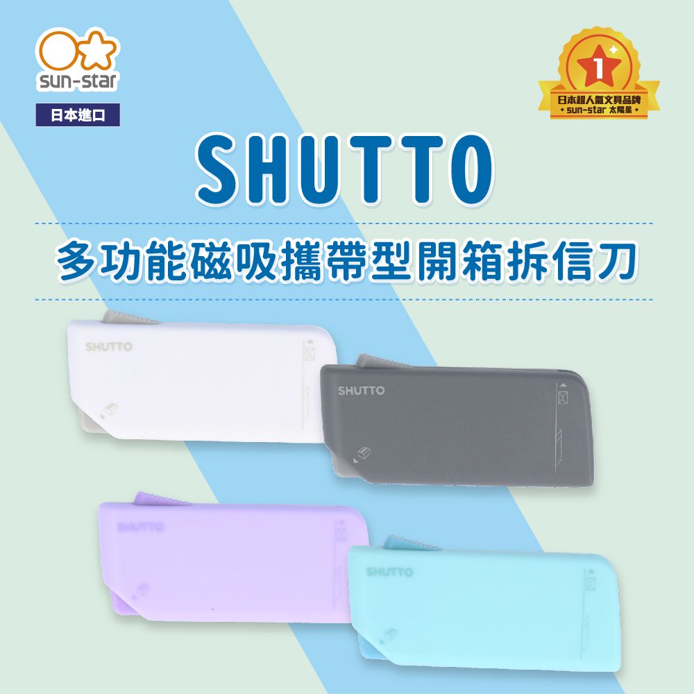 日本 SUN-STAR - SHUTTO 多功能磁吸攜帶型開箱拆信刀-柔紫