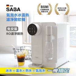 SABA - 氣泡水冰溫熱濾淨開飲機