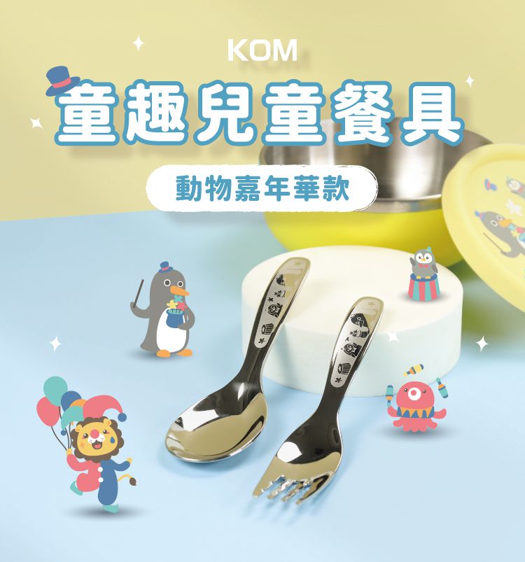 KOM - 316不鏽鋼兒童叉-恐龍