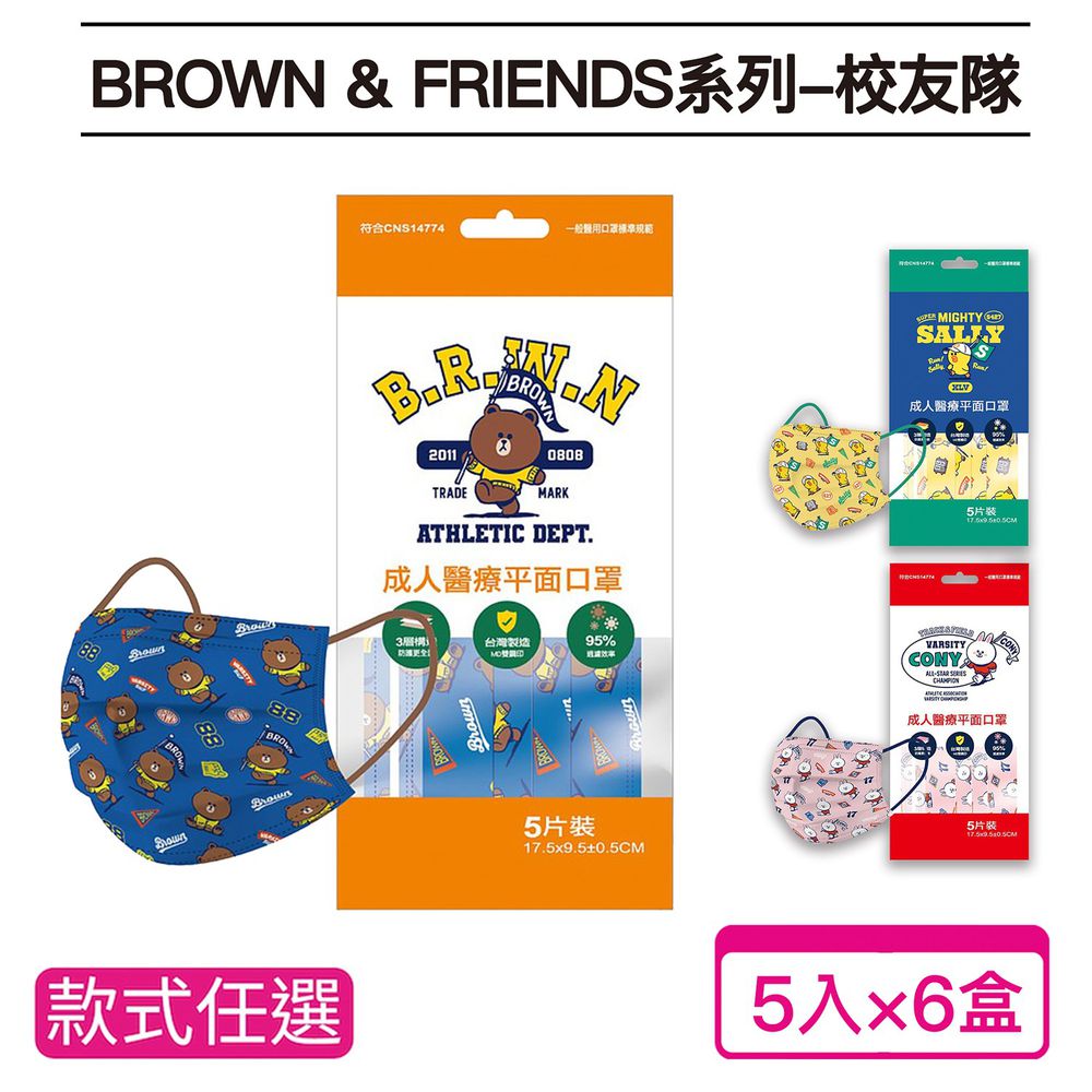 【台歐】LINE FRIEND校友隊系列聯名款成人醫療口罩*5片六入組(選款)