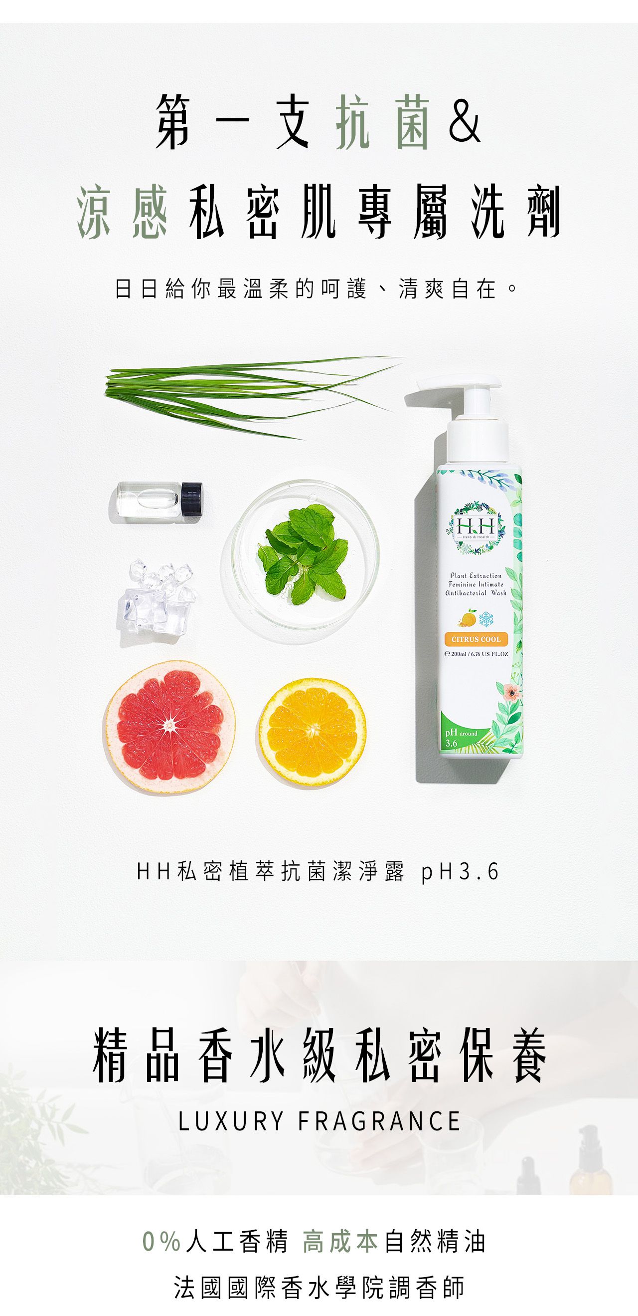 HH草本新淨界 - 私密植萃抗菌潔淨露-悠然木質-200ml