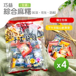巧益 - 綜合麻糬（全素）(270g)_4包組-270g