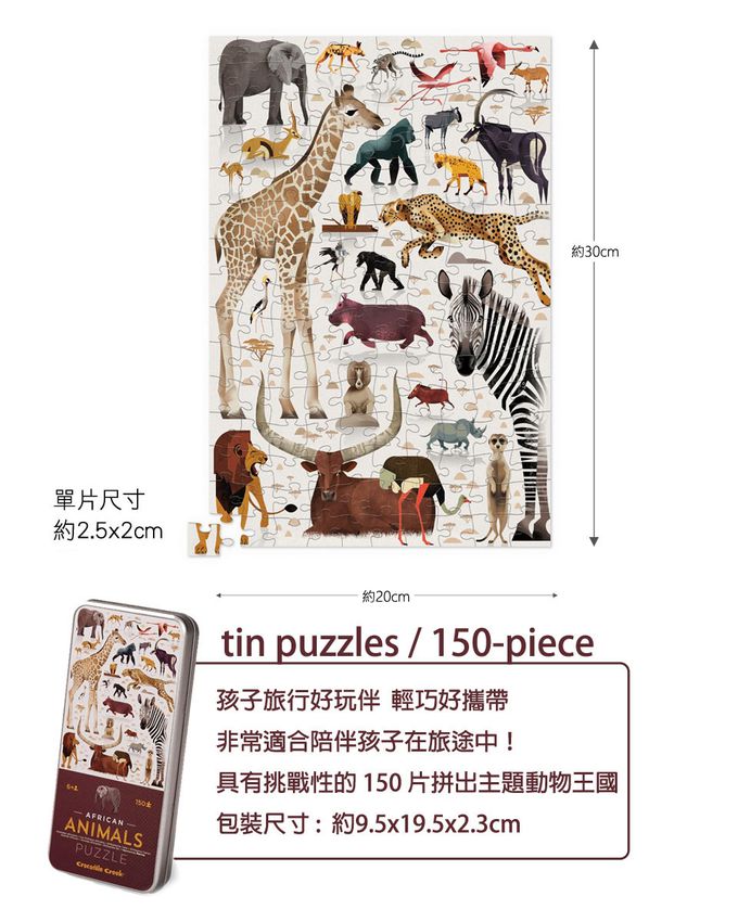 Crocodile Creek - 鐵盒圖鑑拼圖-非洲動物-150片-6歲以上