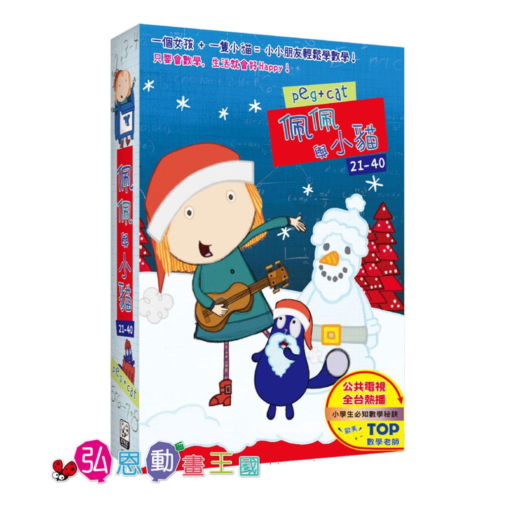 弘恩動畫 - 佩佩與小貓【21-40】-DVD2片裝、國/英語發音、中/英/隱藏字幕