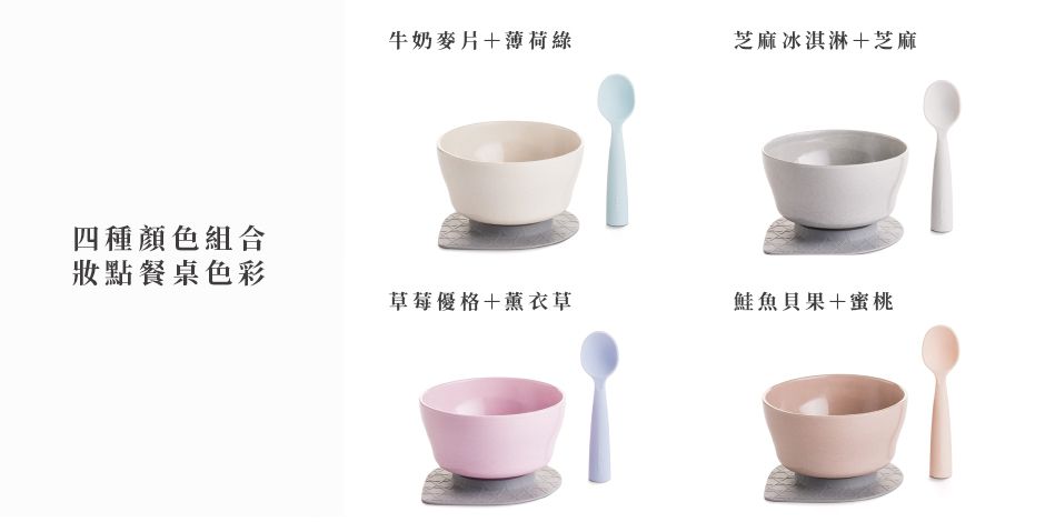 美國Miniware - 微兒天然寶貝用品系列-新生寶寶入門組-芝麻芝麻-竹纖維麥片碗-芝麻冰淇淋*1 矽膠防滑吸盤*1 矽膠湯匙-芝麻*1