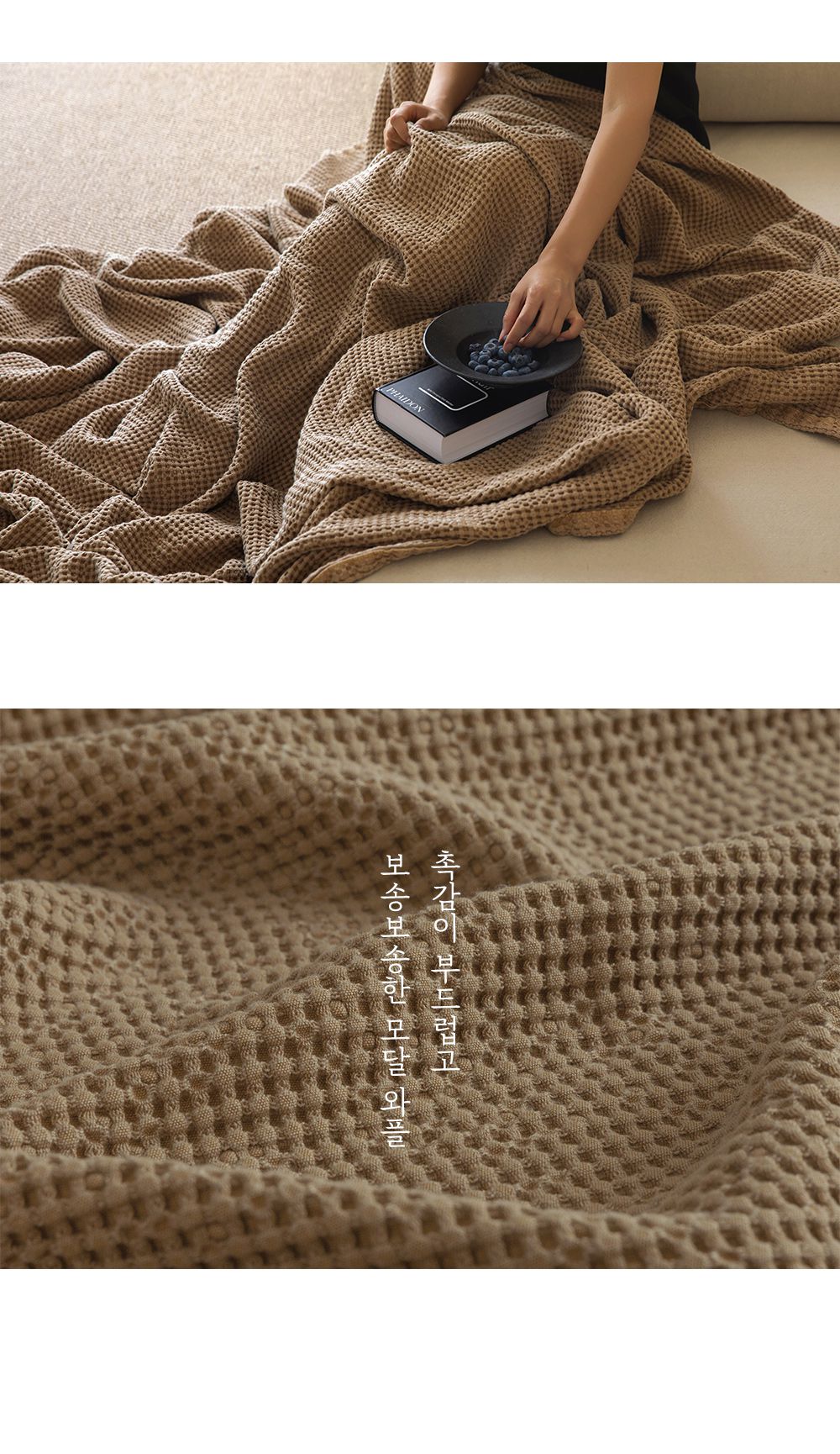 韓國 Maatila - 天絲莫代爾鬆餅被毯