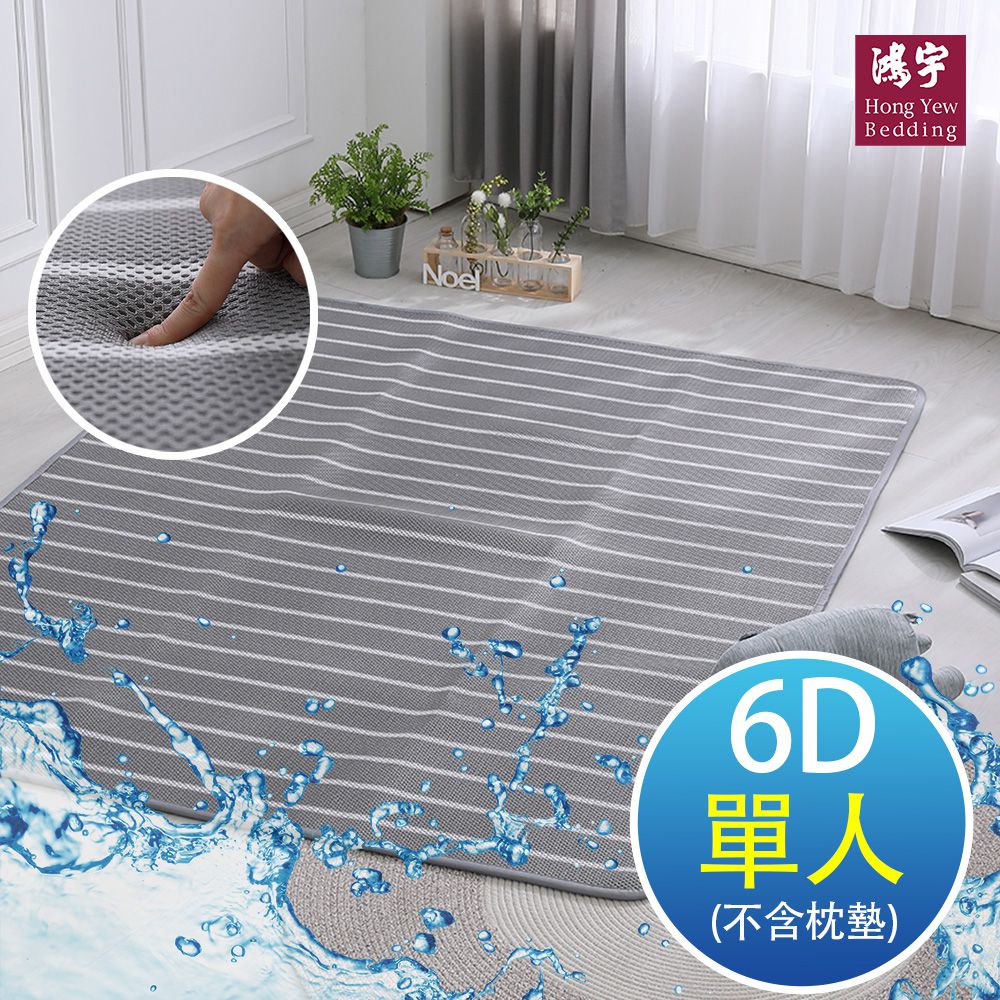 鴻宇 HongYew - 水洗6D透氣循環墊-單人-灰色條紋