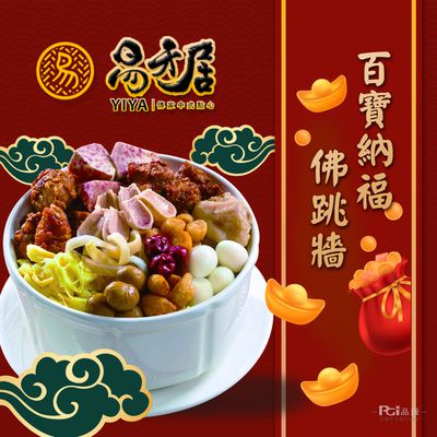 易牙居 - 百寶納福佛跳牆(2500g) 固形物1000g-預購-2500g