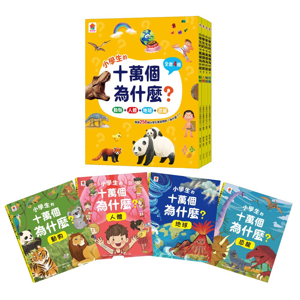 最新 小學生的十萬個為什麼？【全套4冊】動物＋人體＋地球+恐龍