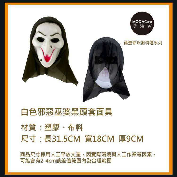 MODACore 摩達客 - ★萬聖派對變裝扮★白色邪惡巫婆黑頭套面具★Cosplay-單入