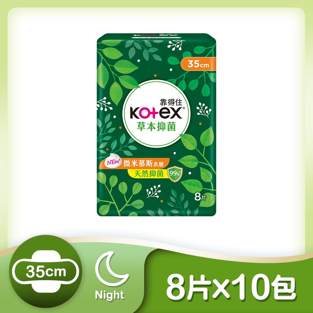 Kotex  靠得住 - 草本抑菌衛生棉(夜超長)35cm  8片X10包/箱
