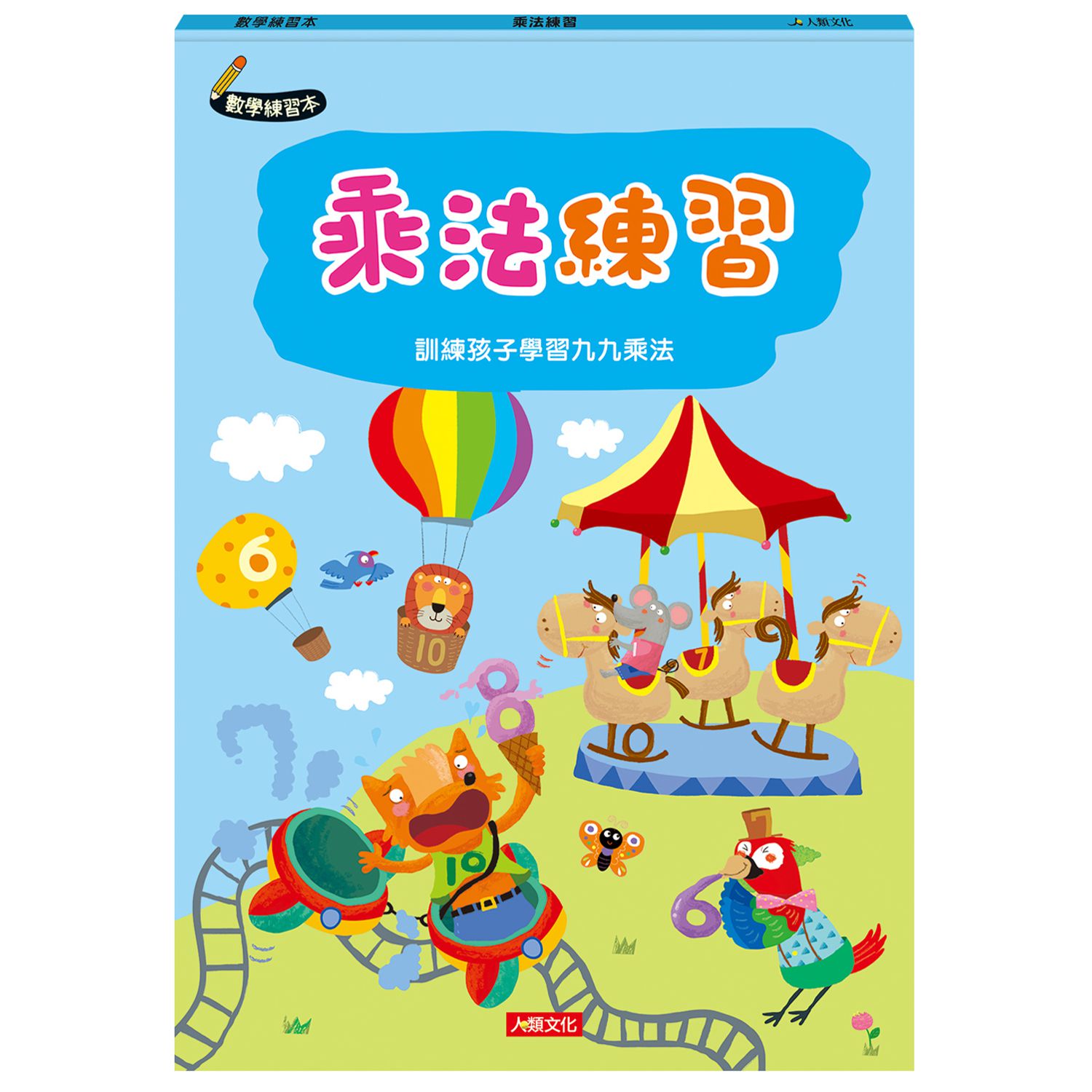 乘法練習-數學練習本