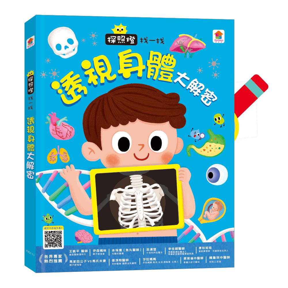 探照燈找一找：透視身體大解密NEW