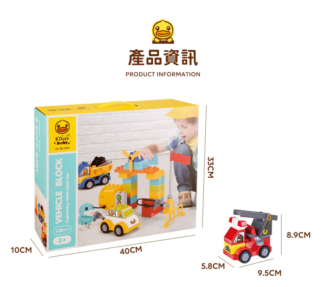 B.Duck 小黃鴨 - 大顆粒積木工程汽車 110PCS_得寶相容-36個月以上