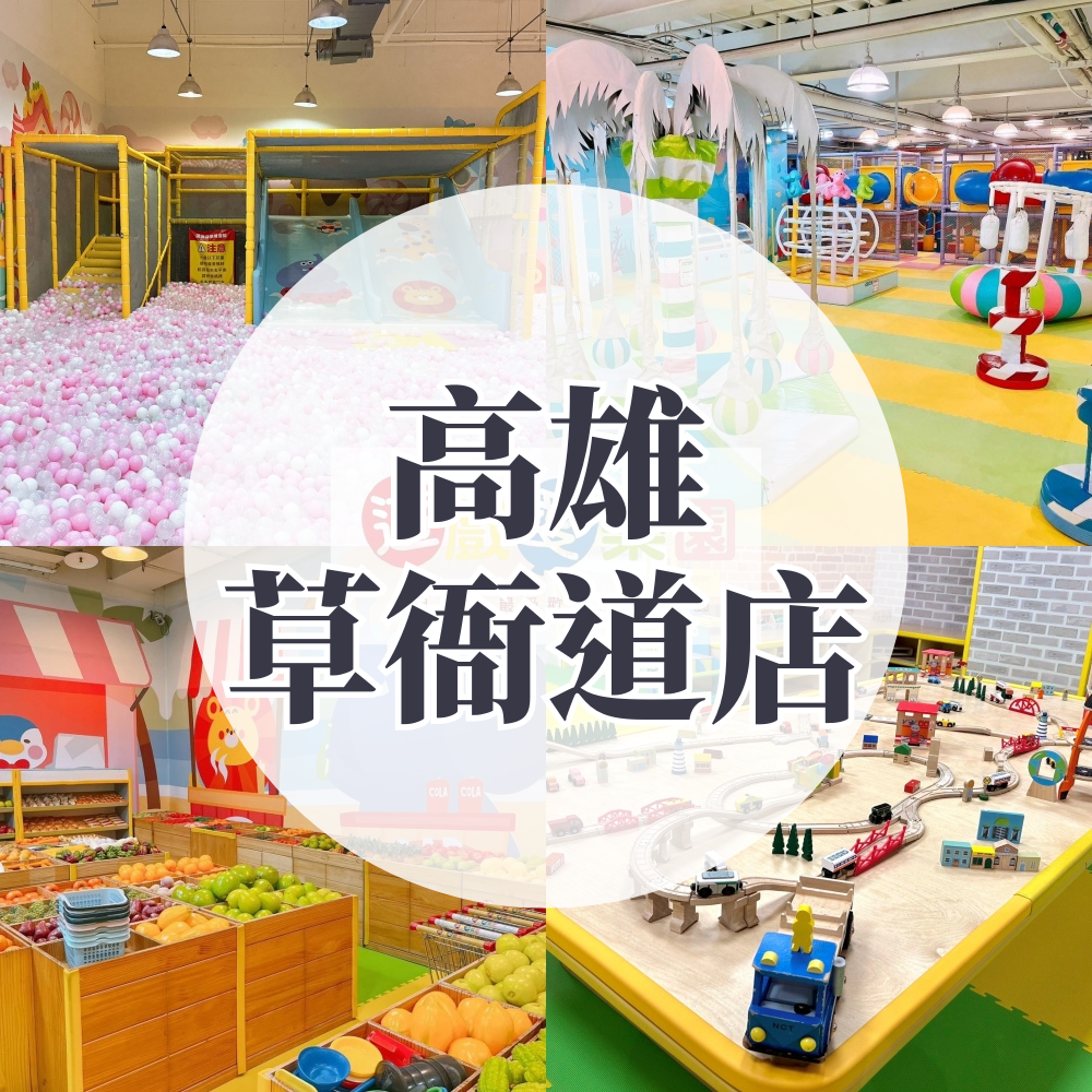 (高雄草衙道店)【主題公園店】1大1小平日不限時/假日2HR (假日加贈0.5HR）-使用期限至2026/2/28 逾期視同現金券使用