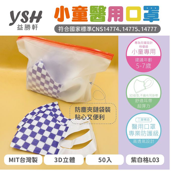 YSH 益勝軒 - 小童/兒童醫療級3D立體口罩/台灣製-紫白格 (16x11cm-建議5-7歲)-50入/盒(未滅菌)