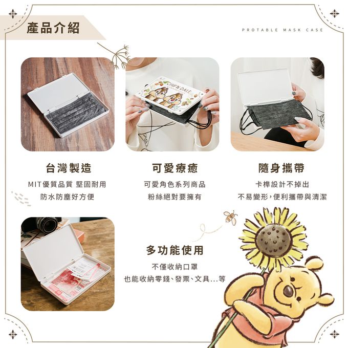 收納王妃 - 迪士尼 Disney 復古系列【榛果奇奇蒂蒂】隨身收納盒 口罩盒 發票盒 鉛筆盒 塑膠盒