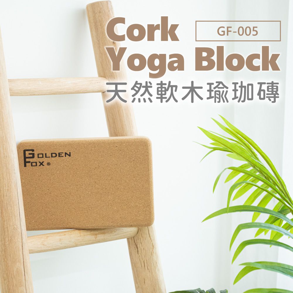 天然軟木瑜珈磚 Cork Yoga Block GF-005 (一入)