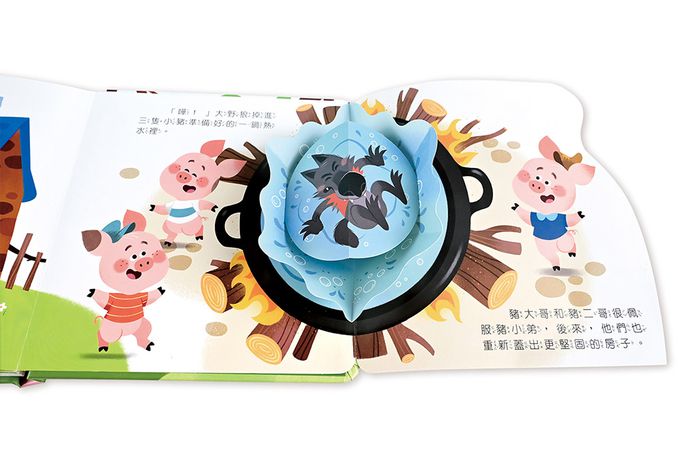 三隻小豬-寶貝驚喜立體童話繪本