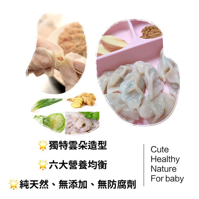 童心好食館 - 寶寶雲朵水餃-高麗菜鮮蝦鮮肉(一歲以上微調味)(23顆)
