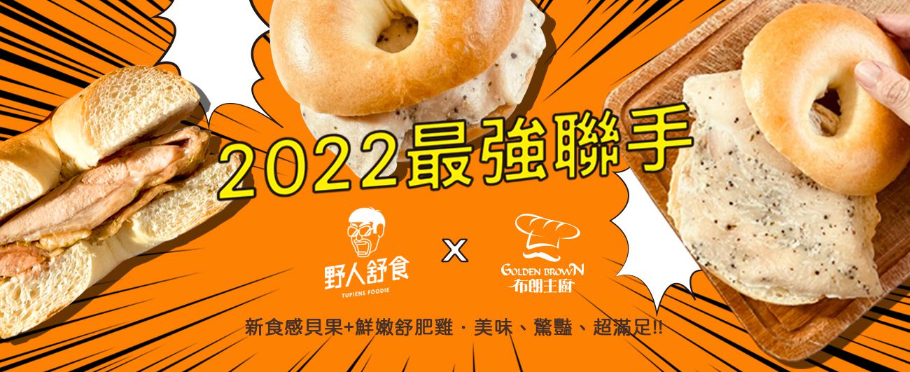 Golden Brown 布朗主廚 - 居家美食6入組 - 【野人舒食聯名口味】經典原味舒肥雞胸貝果x1 + 奶油香蒜x1 + 脆皮起司x1 + 蔓越莓起司三重奏x1 + 美乃滋起司肉鬆x1 + 經典黃金貝果x1