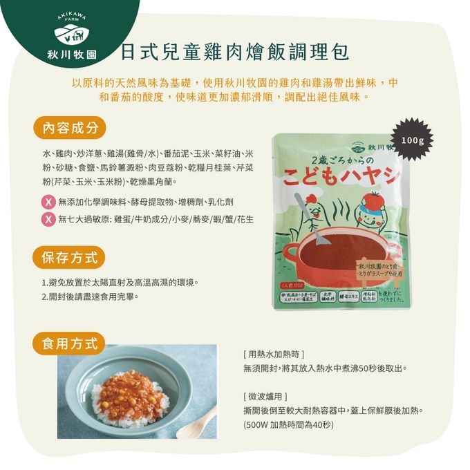 秋川牧園 - 日式兒童雞肉燴飯調理包-100g