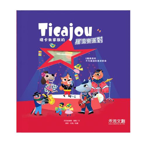 溫馨的提卡音樂家族-搖滾派對開始囉！
