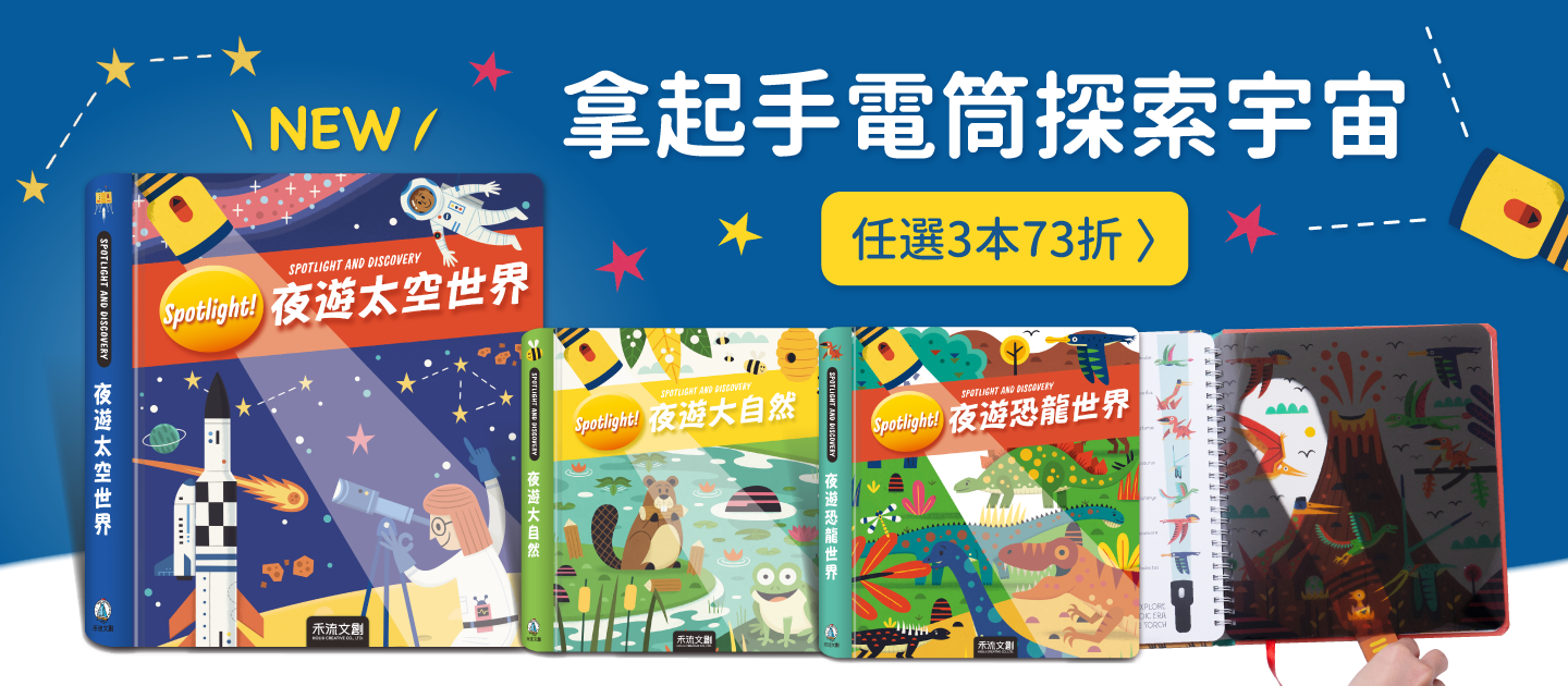 【禾流文創】拿起手電筒，來場夜間探險！『Spotlight！夜遊系列』