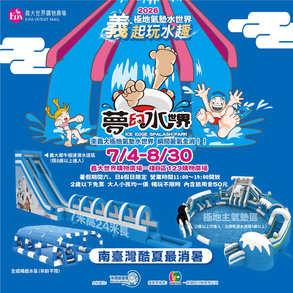 義大極地夢幻水世界-南台灣暑假消暑首選！ (單人票)